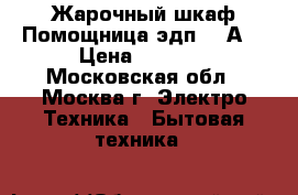 Жарочный шкаф Помощница эдп-020А  › Цена ­ 1 900 - Московская обл., Москва г. Электро-Техника » Бытовая техника   